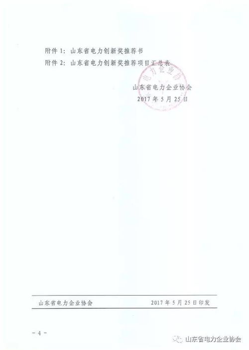 關(guān)于組織開展2017年山東省電力創(chuàng)新獎(jiǎng)獎(jiǎng)勵(lì)項(xiàng)目及企業(yè)文化與藝術(shù)交流活動(dòng)的通知